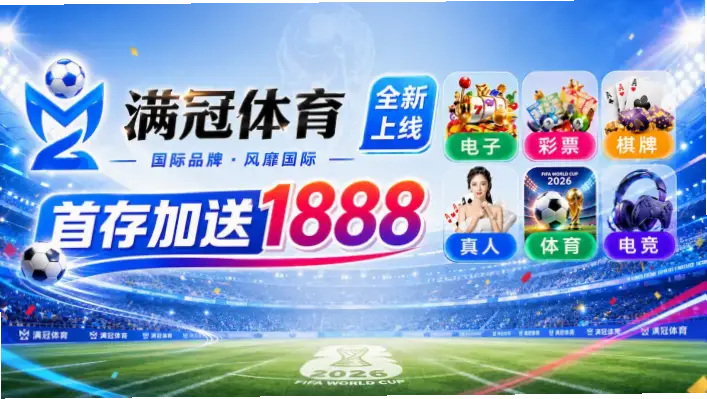 九球直播哪个平台最稳定？高清源推荐
