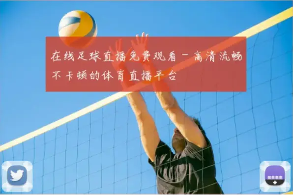 足球体育直播在线观看免费时如何避免卡顿？