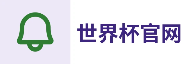 世界杯官方网页版